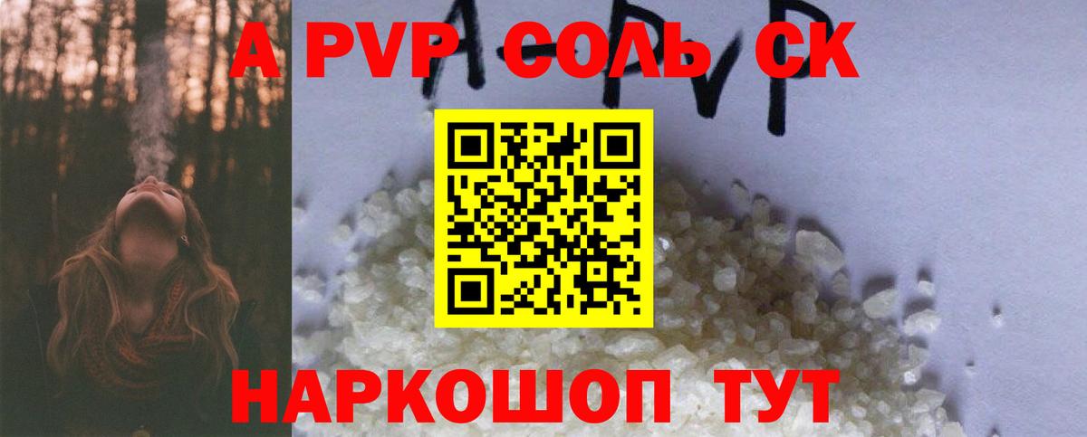 A-PVP крисы CK Можайск