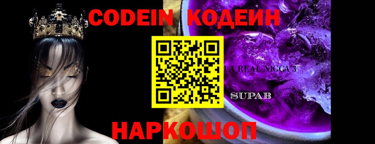 Codein Purple Drank Можайск